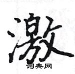 骆恒光写的硬笔楷书激