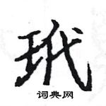 骆恒光写的硬笔楷书玳