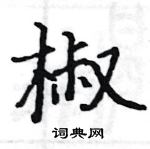 骆恒光写的硬笔楷书椒