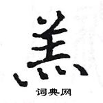 骆恒光写的硬笔楷书羔