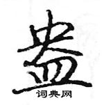 骆恒光写的硬笔楷书盎