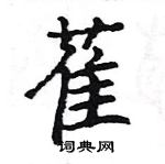 骆恒光写的硬笔楷书萑