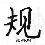 骆恒光写的硬笔楷书规