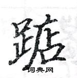 骆恒光写的硬笔楷书踮