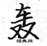 骆恒光写的硬笔楷书轰