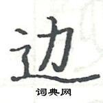 骆恒光写的硬笔楷书边