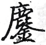 骆恒光写的硬笔楷书鏖