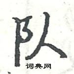 骆恒光写的硬笔楷书队