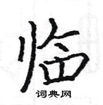 骆恒光写的硬笔楷书临