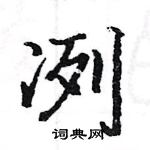 骆恒光写的硬笔楷书冽