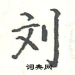 骆恒光写的硬笔楷书刘