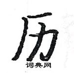 骆恒光写的硬笔楷书历