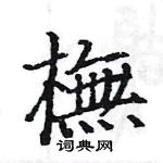 骆恒光写的硬笔楷书橅