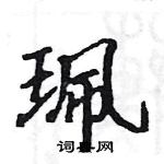 骆恒光写的硬笔楷书珮