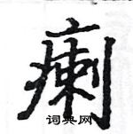 骆恒光写的硬笔楷书瘌