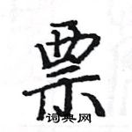 骆恒光写的硬笔楷书票