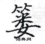 骆恒光写的硬笔楷书篓