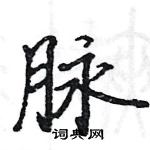 骆恒光写的硬笔楷书脉