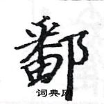 骆恒光写的硬笔楷书鄱