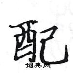 骆恒光写的硬笔楷书配