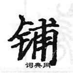 骆恒光写的硬笔楷书铺