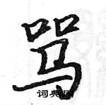 骆恒光写的硬笔楷书骂