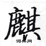 麒楷书硬笔书法字典