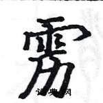 骆恒光写的硬笔楷书雳