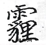 骆恒光写的硬笔楷书霾