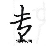 骆恒光写的硬笔楷书专