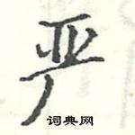 严楷书硬笔书法字典