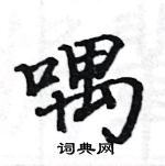 骆恒光写的硬笔楷书喁