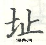 骆恒光写的硬笔楷书址