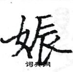 骆恒光写的硬笔楷书娠