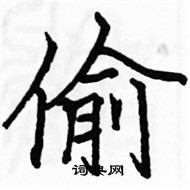 骆恒光写的硬笔楷书偷