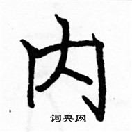 骆恒光写的硬笔楷书内