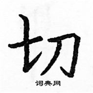 骆恒光写的硬笔楷书切