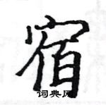 骆恒光写的硬笔楷书宿