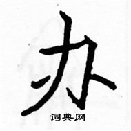 骆恒光写的硬笔楷书办