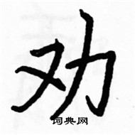 劝楷书硬笔书法字典