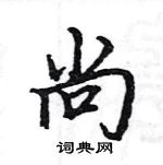 骆恒光写的硬笔楷书尚