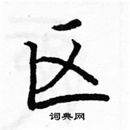 骆恒光写的硬笔楷书区