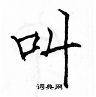 骆恒光写的硬笔楷书叫