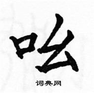 骆恒光写的硬笔楷书吆