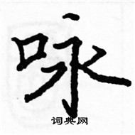 骆恒光写的硬笔楷书咏