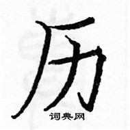 骆恒光写的硬笔楷书历