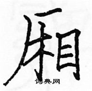 骆恒光写的硬笔楷书厢