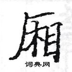 骆恒光写的硬笔楷书厢