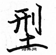 骆恒光写的硬笔楷书型