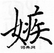 骆恒光写的硬笔楷书嫉